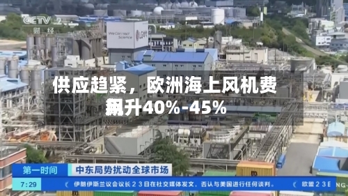 供应趋紧	，欧洲海上风机费用飙升40%-45%-第1张图片