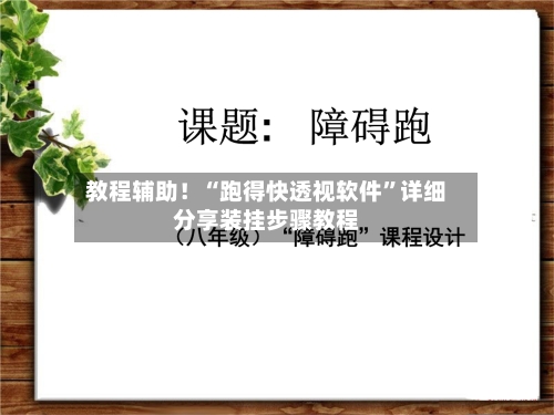 教程辅助！“跑得快透视软件	”详细分享装挂步骤教程-第1张图片