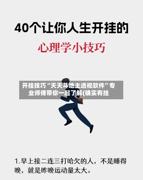 开挂技巧“天天斗地主透视软件”专业师傅带你一起了解(确实有挂-第1张图片