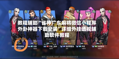 教程辅助“雀神广东麻将微信小程序外卦神器下载安装	”详细外挂透视辅助软件教程-第1张图片