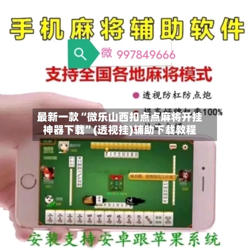 最新一款“微乐山西扣点点麻将开挂神器下载	”(透视挂)辅助下载教程-第1张图片