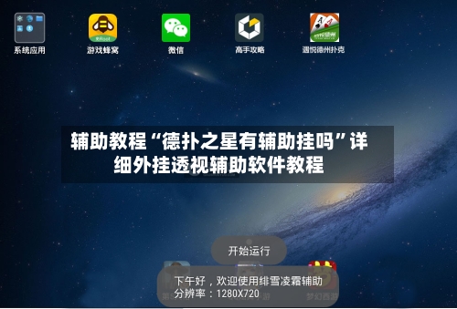 辅助教程“德扑之星有辅助挂吗	”详细外挂透视辅助软件教程-第1张图片