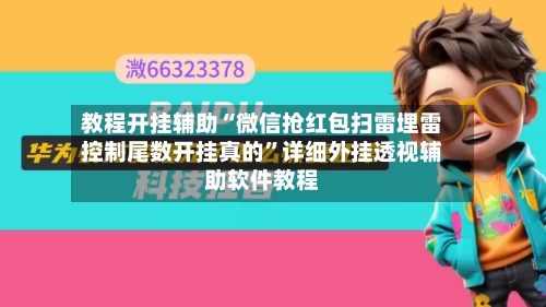 教程开挂辅助“微信抢红包扫雷埋雷控制尾数开挂真的	”详细外挂透视辅助软件教程-第1张图片