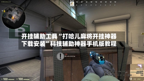 开挂辅助工具“打哈儿麻将开挂神器下载安装”科技辅助神器手机版教程-第1张图片