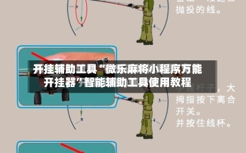 开挂辅助工具“微乐麻将小程序万能开挂器	”智能辅助工具使用教程-第1张图片