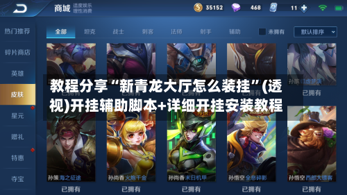 教程分享“新青龙大厅怎么装挂”(透视)开挂辅助脚本+详细开挂安装教程-第1张图片