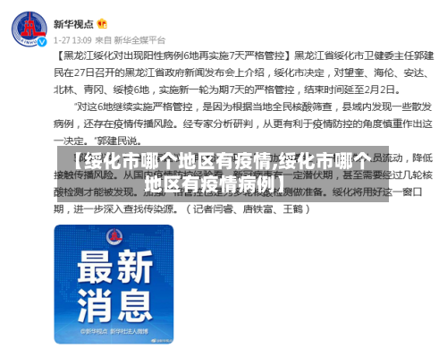 【绥化市哪个地区有疫情,绥化市哪个地区有疫情病例】-第1张图片