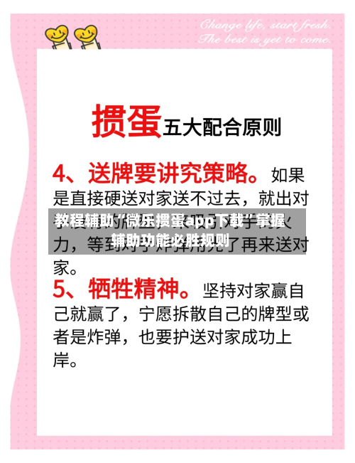 教程辅助“微乐掼蛋app下载	”掌握辅助功能必胜规则-第1张图片