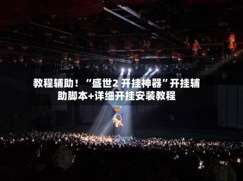 教程辅助！“盛世2 开挂神器	”开挂辅助脚本+详细开挂安装教程-第1张图片