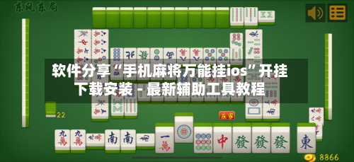 软件分享“手机麻将万能挂ios	”开挂下载安装 - 最新辅助工具教程-第1张图片