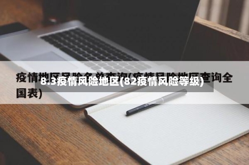 8.3疫情风险地区(82疫情风险等级)-第1张图片