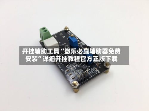 开挂辅助工具“微乐必赢辅助器免费安装	”详细开挂教程官方正版下载-第1张图片