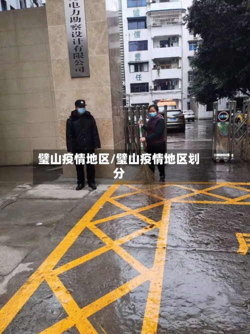 璧山疫情地区/璧山疫情地区划分-第1张图片