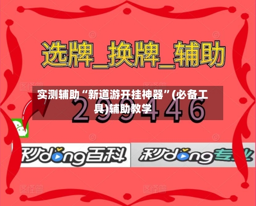 实测辅助“新道游开挂神器	”(必备工具)辅助教学-第1张图片