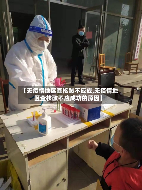【无疫情地区查核酸不应成,无疫情地区查核酸不应成功的原因】-第1张图片