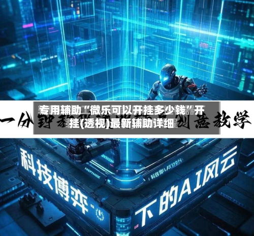 专用辅助“微乐可以开挂多少钱”开挂(透视)最新辅助详细-第1张图片