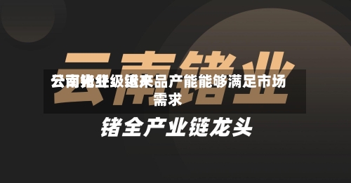 云南锗业：近来公司光纤级锗产品产能能够满足市场需求-第1张图片