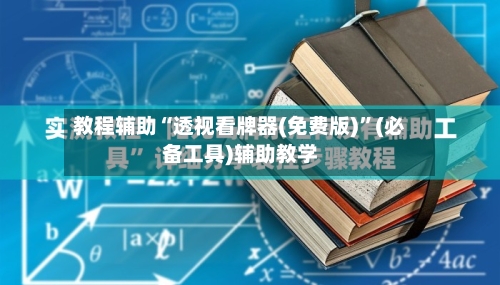 教程辅助“透视看牌器(免费版)”(必备工具)辅助教学-第1张图片