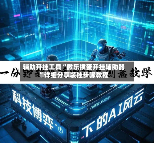 辅助开挂工具“微乐掼蛋开挂辅助器”详细分享装挂步骤教程-第1张图片