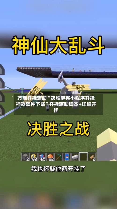 万能开挂辅助“决胜麻将小程序开挂神器软件下载”开挂辅助脚本+详细开挂-第1张图片