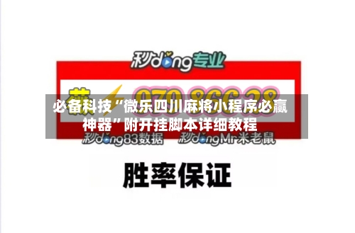 必备科技“微乐四川麻将小程序必赢神器”附开挂脚本详细教程-第1张图片