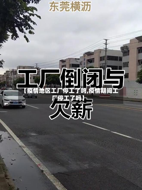 【疫情地区工厂停工了吗,疫情期间工厂停工了吗】-第1张图片