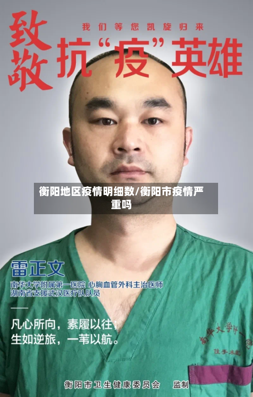 衡阳地区疫情明细数/衡阳市疫情严重吗-第1张图片