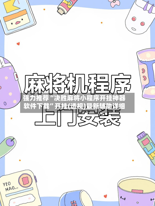 强力推荐“决胜麻将小程序开挂神器软件下载	”开挂(透视)最新辅助详细-第1张图片