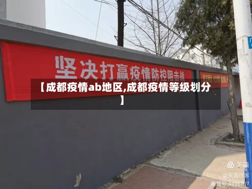 【成都疫情ab地区,成都疫情等级划分】-第1张图片