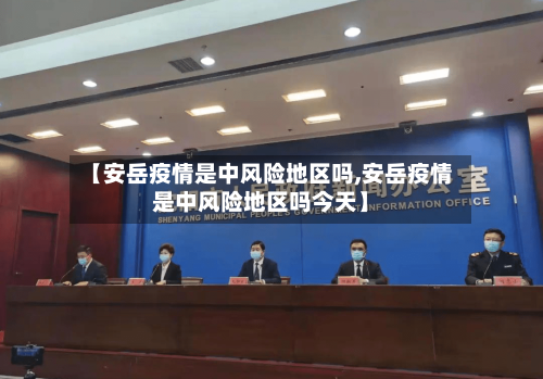 【安岳疫情是中风险地区吗,安岳疫情是中风险地区吗今天】-第1张图片