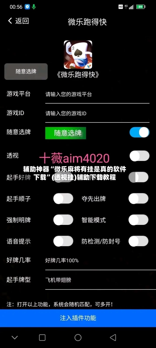 辅助神器“微乐麻将有挂是真的软件下载”(透视挂)辅助下载教程-第1张图片