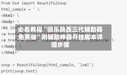必看教程“微乐陕西三代辅助器免费版”附辅助神器开挂脚本详细步骤-第1张图片
