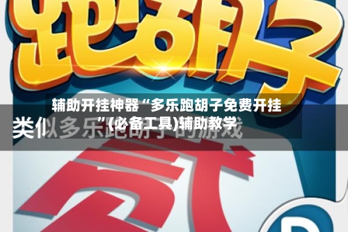 辅助开挂神器“多乐跑胡子免费开挂	”(必备工具)辅助教学-第1张图片