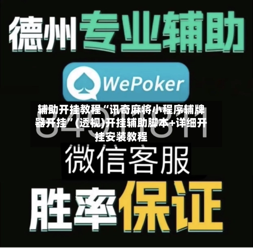 辅助开挂教程“讯奇麻将小程序辅牌器开挂	”(透视)开挂辅助脚本+详细开挂安装教程-第1张图片