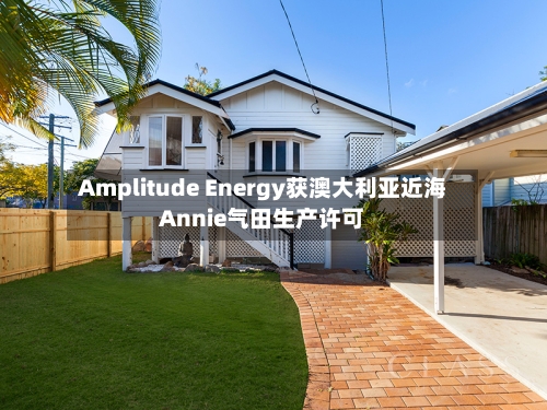 Amplitude Energy获澳大利亚近海Annie气田生产许可-第1张图片