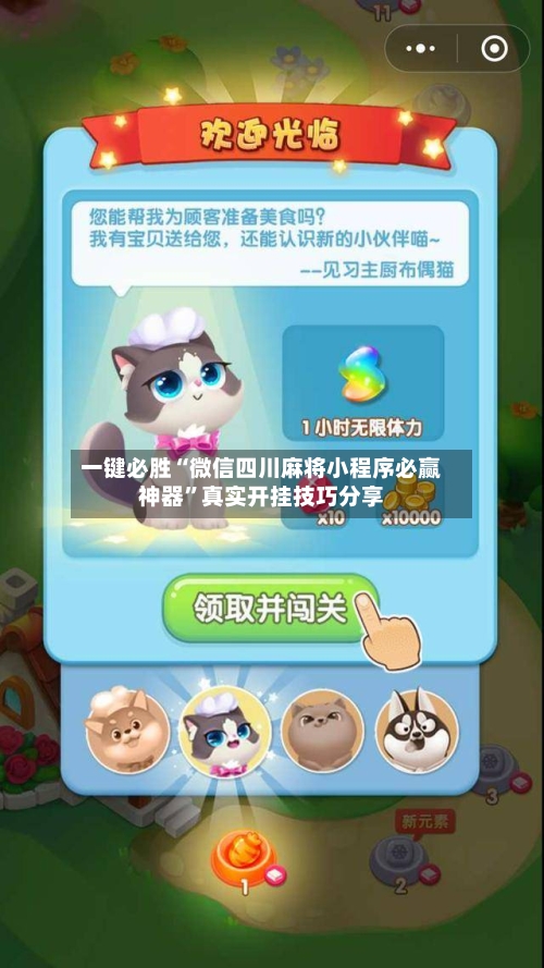 一键必胜“微信四川麻将小程序必赢神器”真实开挂技巧分享-第1张图片