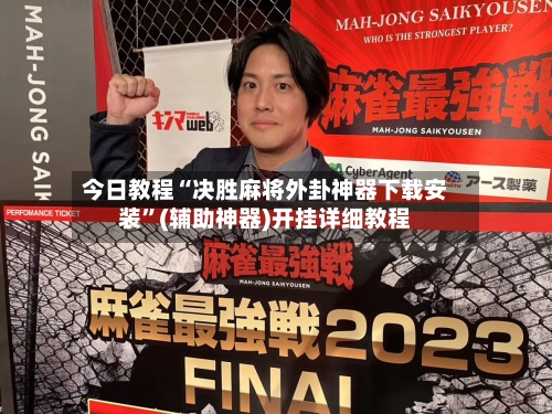 今日教程“决胜麻将外卦神器下载安装	”(辅助神器)开挂详细教程-第1张图片