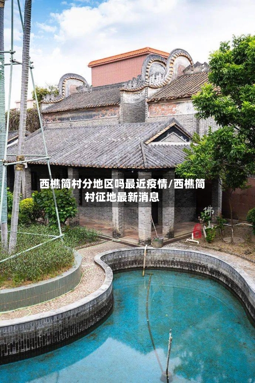 西樵简村分地区吗最近疫情/西樵简村征地最新消息-第1张图片