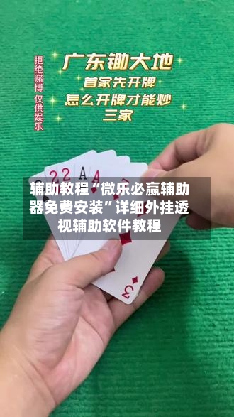 辅助教程“微乐必赢辅助器免费安装	”详细外挂透视辅助软件教程-第1张图片