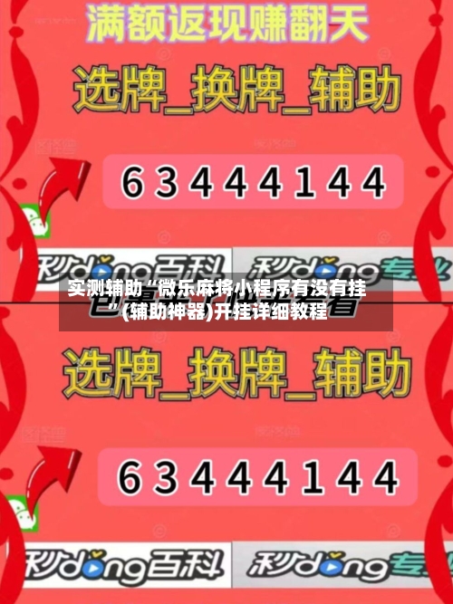 实测辅助“微乐麻将小程序有没有挂”(辅助神器)开挂详细教程-第1张图片