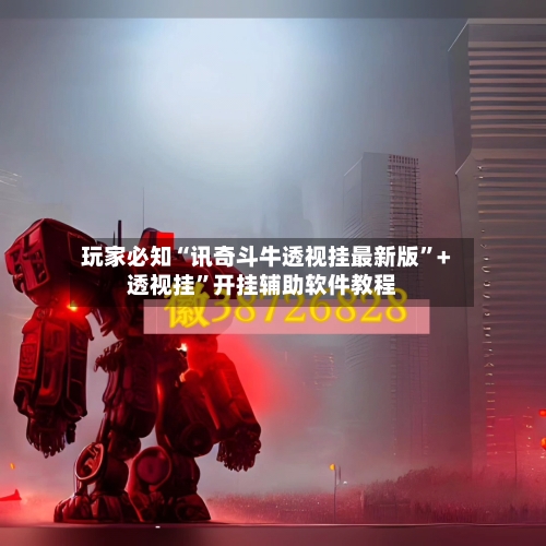 玩家必知“讯奇斗牛透视挂最新版	”+透视挂”开挂辅助软件教程-第1张图片