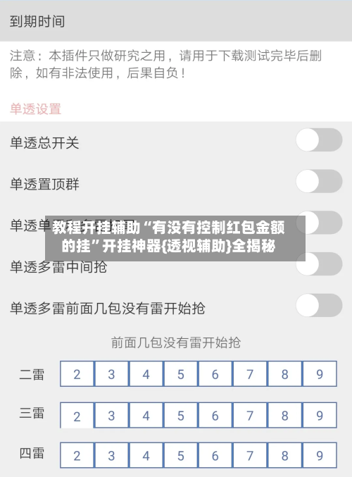 教程开挂辅助“有没有控制红包金额的挂”开挂神器{透视辅助}全揭秘-第1张图片