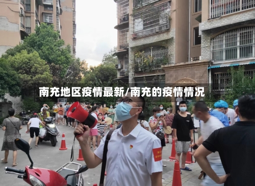 南充地区疫情最新/南充的疫情情况-第1张图片
