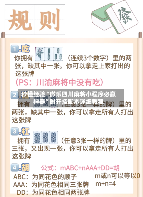 秒懂经验“微乐四川麻将小程序必赢神器”附开挂脚本详细教程-第1张图片