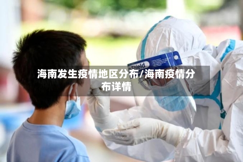 海南发生疫情地区分布/海南疫情分布详情-第1张图片