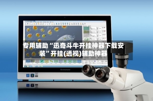 专用辅助“迅奇斗牛开挂神器下载安装”开挂(透视)辅助神器-第1张图片