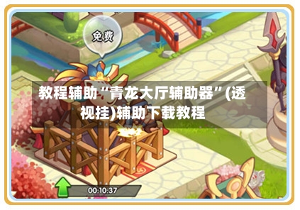 教程辅助“青龙大厅辅助器”(透视挂)辅助下载教程-第1张图片