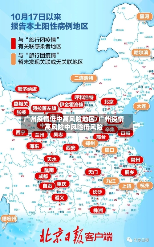 广州疫情低中高风险地区/广州疫情高风险中风险低风险-第1张图片