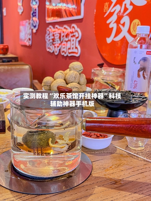 实测教程“欢乐茶馆开挂神器	”科技辅助神器手机版-第1张图片