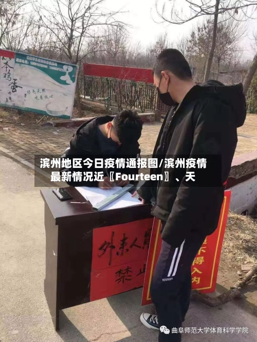 滨州地区今日疫情通报图/滨州疫情最新情况近〖Fourteen〗	、天-第1张图片